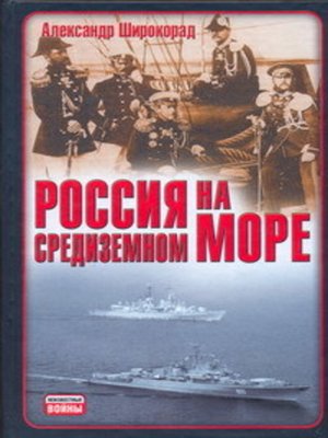 cover image of Россия на Средиземном море